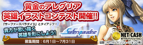 画像ギャラリー No.001のサムネイル画像 / 「黄金のアレグリア×サーファーズパラダイス」,英雄イラストコンテスト開催
