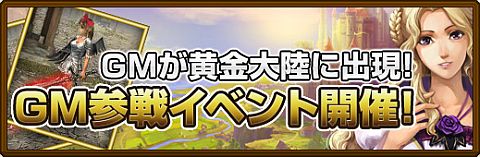 画像ギャラリー No.002のサムネイル画像 / 「黄金のアレグリア」，GM参戦イベントが開催。団結しGM軍の城を占領しよう