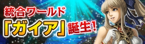 画像ギャラリー No.001のサムネイル画像 / 「黄金のアレグリア」，ワールド統合を実施。記念ログインキャンペーンも