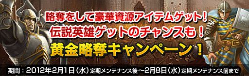 画像ギャラリー No.002のサムネイル画像 / 「黄金のアレグリア」黄金略奪キャンペーンを開催,豪華資源を手に入れよう