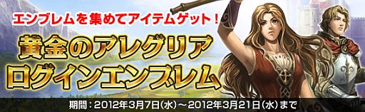 画像ギャラリー No.001のサムネイル画像 / 「黄金のアレグリア」，3月21日までのログイン日数に応じて特典をプレゼント