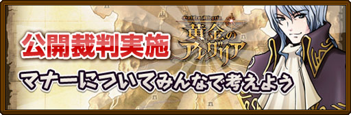 画像ギャラリー No.001のサムネイル画像 / 「黄金のアレグリア」マナーについて議論する「公開裁判システム」が実装