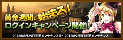 画像ギャラリー No.001のサムネイル画像 / 「黄金のアレグリア」，ログインするだけのキャンペーンでアイテムをもらおう 