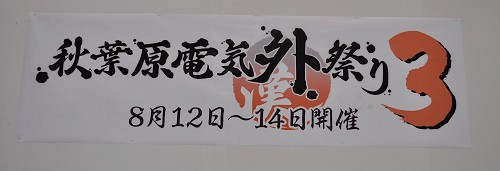 画像ギャラリー No.003のサムネイル画像 / 長谷川明子さんが来場者をおしおき!?「秋葉原電気外祭り3」で行われた「クリミナルガールズ×日本一RADIO」公開収録の模様をレポート