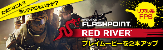画像ギャラリー No.016のサムネイル画像 / 【PR】たまにはこんな渋いFPSもいかが? リアル系FPS「OPERATION FLASHPOINT: RED RIVER」プレイムービーを2本アップ