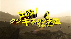 画像ギャラリー No.003のサムネイル画像 / 「OFP: RED RIVER」，「出没！タジキスタン天国」第5回を公開。最新映像も