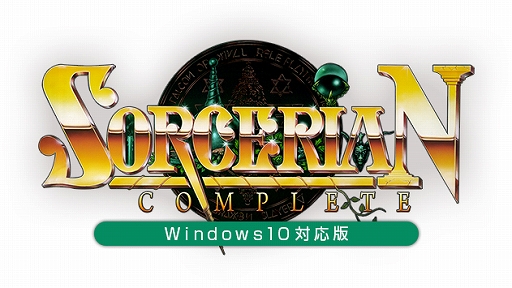画像ギャラリー No.001のサムネイル画像 / プロジェクトEGGゲームパッケージ「SORCERIAN COMPLETE(Windows10対応版)」が本日発売