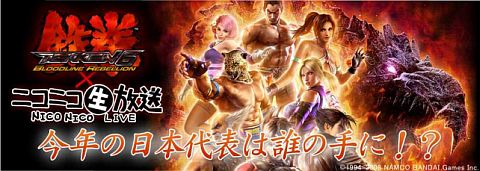 画像ギャラリー No.001のサムネイル画像 / WorldCyberGames2011「鉄拳6」の日本予選をニコニコ動画が生中継