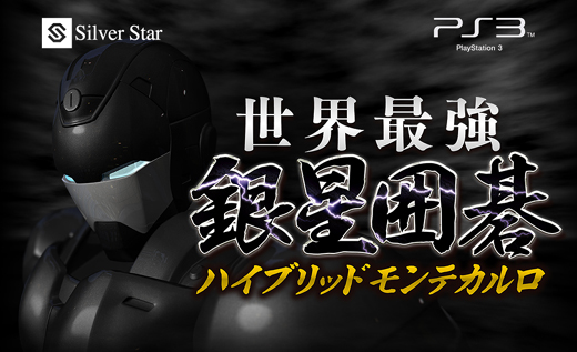 画像ギャラリー No.001のサムネイル画像 / Cellプロセッサをフル活用。アマ二段の実力を持つPS3用囲碁対局ソフト「世界最強銀星囲碁 ハイブリッドモンテカルロ」，11月25日発売