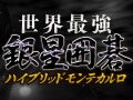 Cellプロセッサをフル活用。アマ二段の実力を持つPS3用囲碁対局ソフト「世界最強銀星囲碁 ハイブリッドモンテカルロ」，11月25日発売