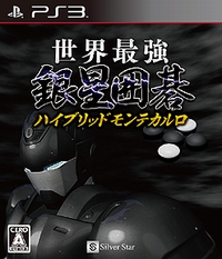 画像ギャラリー No.003のサムネイル画像 / “アマ二段”の実力を持つPS3用囲碁対局ソフト「世界最強銀星囲碁 ハイブリッドモンテカルロ」は本日発売