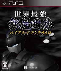 画像ギャラリー No.001のサムネイル画像 / PS3用「世界最強銀星囲碁 ハイブリッドモンテカルロ」DL販売開始