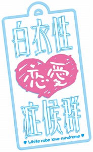画像ギャラリー No.009のサムネイル画像 / サイバーフロント，“白衣ガールズアドベンチャー”「白衣性恋愛症候群」をPSP向けに2011年夏に発売