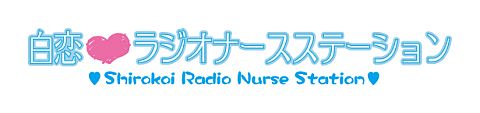 画像ギャラリー No.001のサムネイル画像 / 「白衣性恋愛症候群」Webラジオがプレ放送開始。本放送は8月3日から