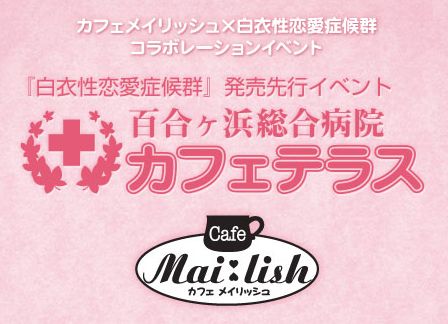 画像ギャラリー No.001のサムネイル画像 / 「白衣性恋愛症候群」がメイドカフェとコラボ。コースターなどの無料配布も