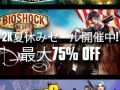 「バイオショック インフィニット」や「ボーダーランズ2」など，PS Storeにて配信中の2K Gamesタイトルが夏休みセールで値下げ
