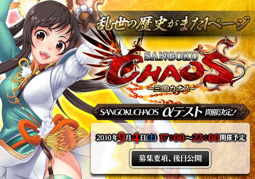 画像ギャラリー No.010のサムネイル画像 / 今回しか味わえない企画も？　「SANGOKU CHAOS 〜三国カオス〜」，αテストを9月4日17：00から23：00までの期間限定で実施