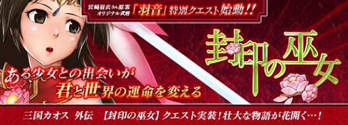 画像ギャラリー No.002のサムネイル画像 / 「SANGOKU CHAOS 〜三国カオス〜」日本オリジナルの美少女NPC“聖封天女 羽音”を実装。原案＆ボイスを宮崎羽衣さんが担当