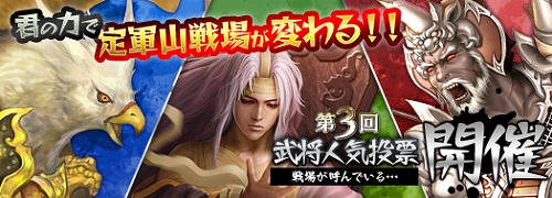 画像ギャラリー No.001のサムネイル画像 / 誰を選ぶ？　「SANGOKU CHAOS」第3回武将人気投票が開催