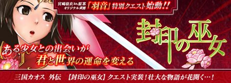 画像ギャラリー No.011のサムネイル画像 / 「SANGOKU CHAOS 〜三国カオス〜」のアップデート「軍師激突」が4月7日に実施。声優の宮崎羽衣さんがデザインした日本オリジナル武将「羽音」登場