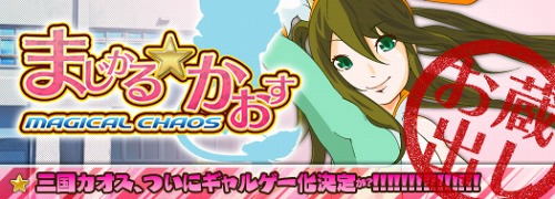画像ギャラリー No.001のサムネイル画像 / え，「SANGOKU CHAOS」が美少女アドベンチャーに？ 新アイテム情報も