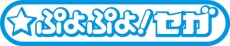 画像ギャラリー No.003のサムネイル画像 / 「ぷよぷよ」のプライズが当たるキャンペーンがセガにゅ〜NaViと★ぷよぷよ！セガでスタート