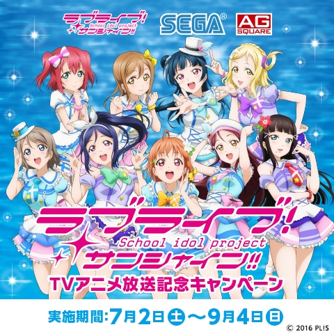 画像ギャラリー No.001のサムネイル画像 / アニメ「ラブライブ!サンシャイン!!」放映記念キャンペーンがセガの対象店舗で7月2日から開始