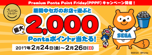 画像ギャラリー No.001のサムネイル画像 / セガのゲームセンターで,最大2000Pontaポイントが当たるキャンペーンを2月24〜26日に実施