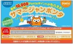 画像ギャラリー No.003のサムネイル画像 / 最高1万Pontaポイントがもらえる「サマージャンポンタ」,セガのゲームセンターで8月5日から開催