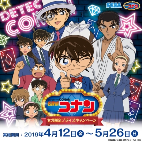 画像ギャラリー No.001のサムネイル画像 / セガの対象店舗で「名探偵コナン」とのコラボキャンペーンが4月12日から開催