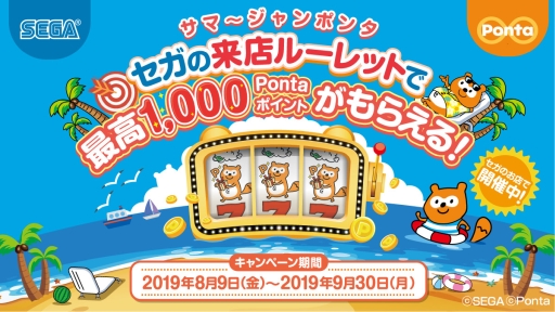 画像ギャラリー No.001のサムネイル画像 / セガのゲームセンターでPontaポイントがもらえる「サマージャンポンタ」キャンペーン,8月9日から開催