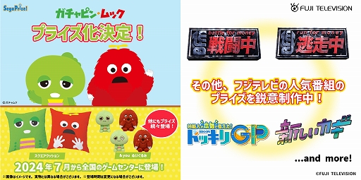 画像ギャラリー No.001のサムネイル画像 / ガチャピンとムックがセガプライズに7月登場。戦闘中や逃走中などフジテレビ番組も続々とプライズ化