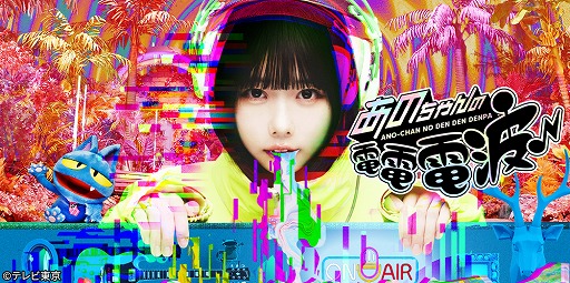 画像ギャラリー No.005のサムネイル画像 / セガプライズ，テレビ東京番組「あのちゃんの電電電波♪」をプライズ化