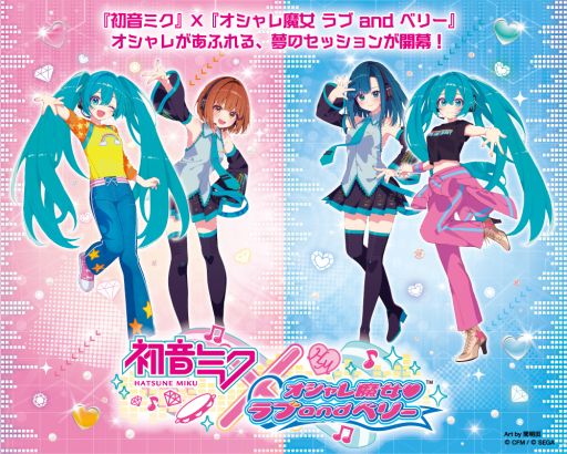 画像ギャラリー No.001のサムネイル画像 / 「オシャレ魔女 ラブ and ベリー」,初音ミクとのコラボ企画を実施。アミューズメント専用景品やオンラインくじ,グッズを順次展開予定