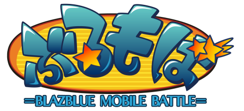 画像ギャラリー No.001のサムネイル画像 / 「BLAZBLUE」のちびキャラ達が暴れ回る“プチ格ゲー”「ぶるもば -BLAZBLUE MOBILE BATTLE-」，モバゲータウンにて本日配信