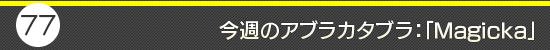 第77回:今週のアブラカタブラ:「Magicka」