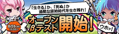 画像ギャラリー No.002のサムネイル画像 / オープンβテストは本日15：00開始！　「ブラウザ原人 〜僕たちの原始時代〜」公式サイトがオープン＆各種キャンペーンも実施