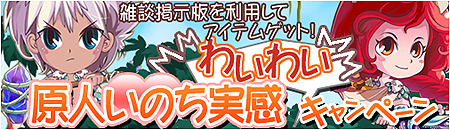 画像ギャラリー No.003のサムネイル画像 / オープンβテストは本日15：00開始！　「ブラウザ原人 〜僕たちの原始時代〜」公式サイトがオープン＆各種キャンペーンも実施