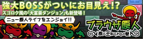 画像ギャラリー No.001のサムネイル画像 / 「ブラウザ原人」今日（2月9日）は肉（ニク）の日！大盛りアップデート実施