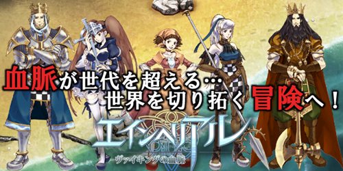 画像ギャラリー No.001のサムネイル画像 / KBMJ,「エインヘリアル 〜ヴァイキングの血脈〜」のmixiアプリ版サービス開始
