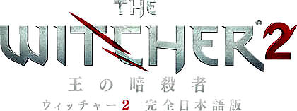 画像ギャラリー No.003のサムネイル画像 / サイバーフロント,「ウィッチャー2 王の暗殺者」を2011年7月28日に発売。大人っぽい雰囲気のファンタジーRPGが日本語でプレイ可能に
