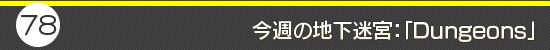 第78回：今週の地下迷宮：「Dungeons」