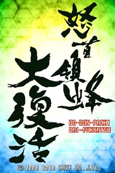 画像ギャラリー No.001のサムネイル画像 / オリジナル要素を搭載したiPhone版「怒首領蜂大復活」の配信日が8月26日に決定。8月29日までは特別価格で配信