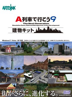 画像ギャラリー No.001のサムネイル画像 / 「A列車で行こう9 建物キット」は10月8日発売。かやぶき屋根の家屋など60種類以上のデータを収録＋大型量販店で購入特典の建物データ配布
