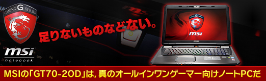 画像ギャラリー No.052のサムネイル画像 / 【PR】足りないものなどない。MSIの「GT70-2OD」は,真のオールインワンゲーマー向けノートPCだ