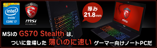 画像ギャラリー No.055のサムネイル画像 / 【PR】厚み21.8mm。MSIの「GS70 Stealth」は，ついに登場した「薄いのに速い」ゲーマー向けノートPCだ