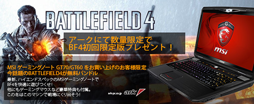 画像ギャラリー No.002のサムネイル画像 / アーク,MSI製ゲーマー向けノートPC「GS70」の低価格モデルを発売。MSI製ノートPC購入で「BF4」がもらえるキャンペーンも実施