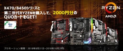画像ギャラリー No.001のサムネイル画像 / MSI製X470/B450マザーボードと第2世代Ryzenの同時購入で2000円分のQuoカードがもらえるキャンペーン。10月29日まで