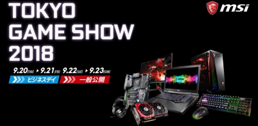 画像ギャラリー No.001のサムネイル画像 / MSI,TGS 2018のブース展示内容を予告。一般日のステージイベントタイムテーブルも特設ページで公開
