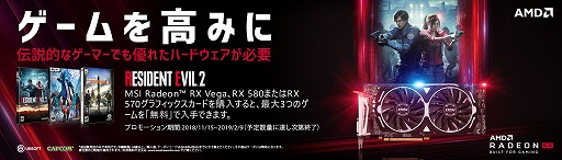 画像ギャラリー No.001のサムネイル画像 / MSI，指定のRadeon RXシリーズ搭載カード購入者に「バイオハザード RE：2」など最大3タイトルをプレゼントするキャンペーン
